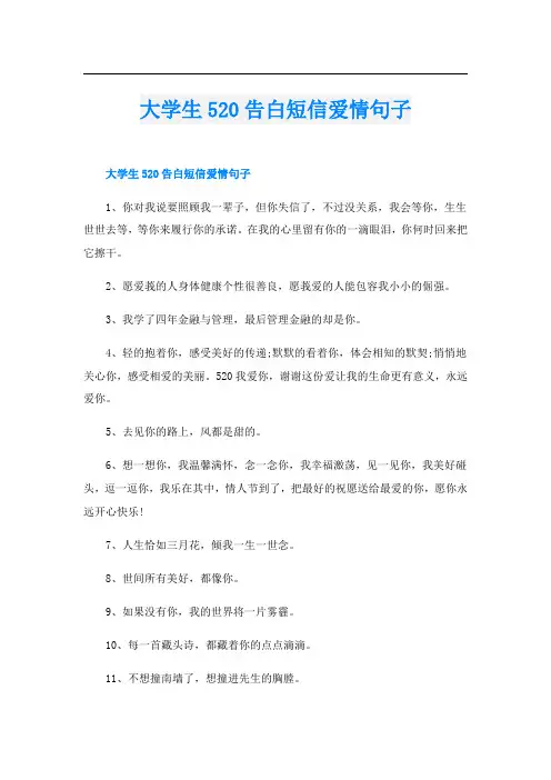 大学生520告白短信爱情句子