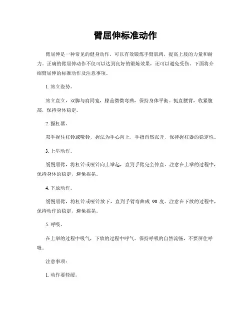 臂屈伸标准动作
