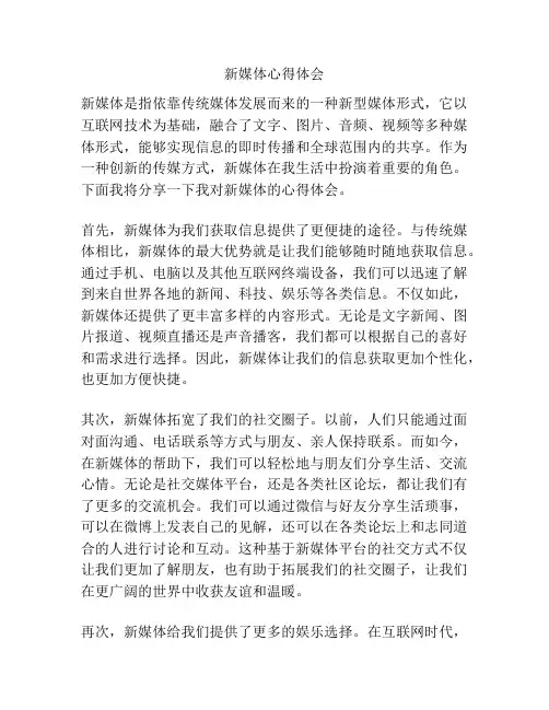 新媒体心得体会