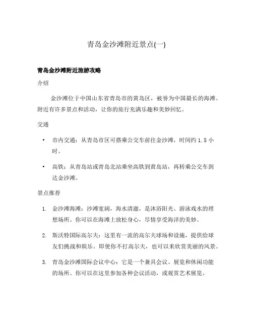 青岛金沙滩附近景点(一)