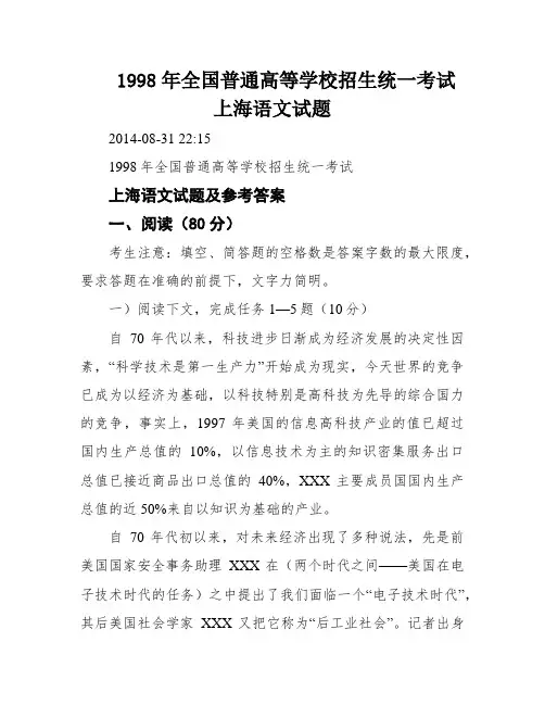 1998年全国普通高等学校招生统一考试上海语文试题