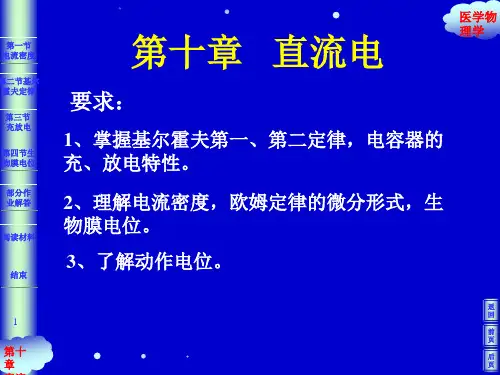 医用物理学课件 CHP10直流电