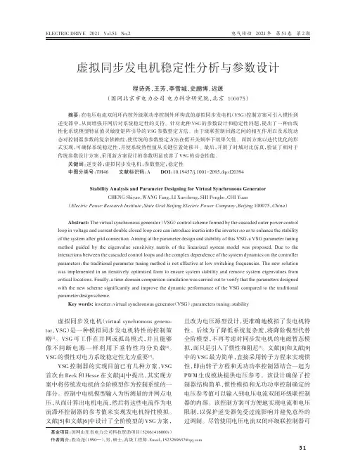 虚拟同步发电机稳定性分析与参数设计