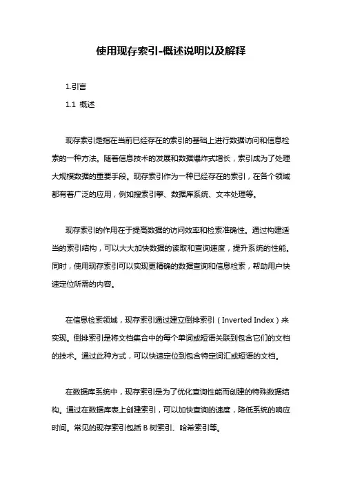 使用现存索引-概述说明以及解释