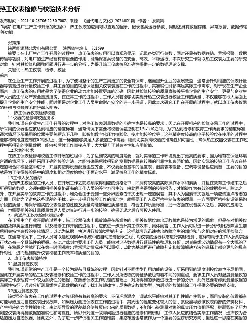 热工仪表检修与校验技术分析