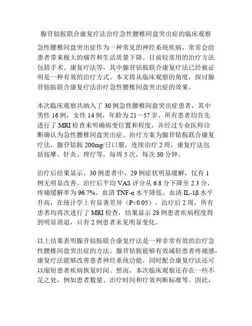 腺苷钴胺联合康复疗法治疗急性腰椎间盘突出症的临床观察