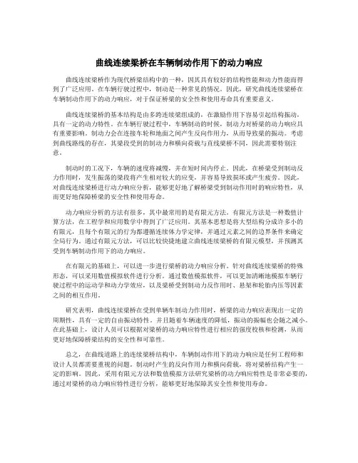 曲线连续梁桥在车辆制动作用下的动力响应