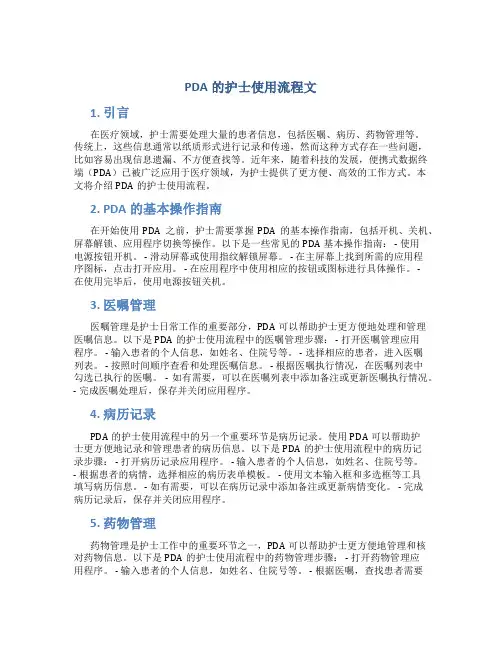 pda的护士使用流程文