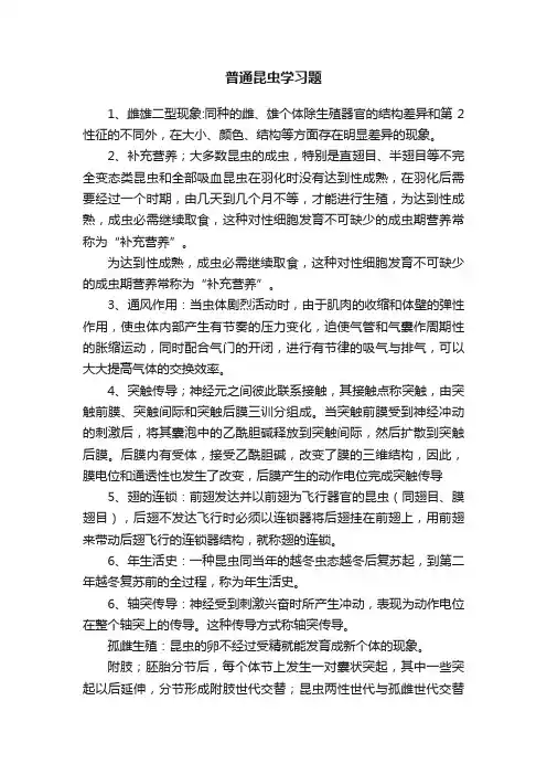 普通昆虫学习题