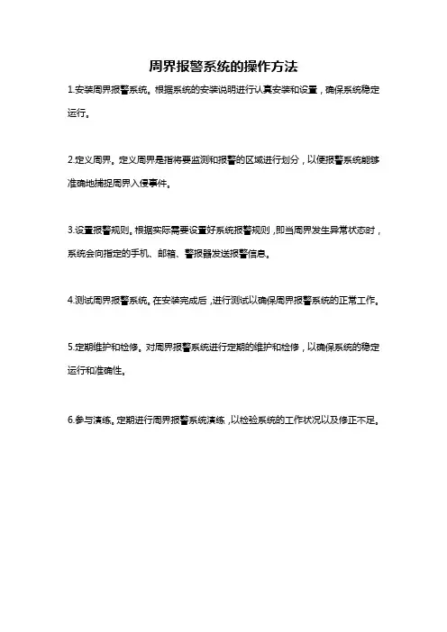 周界报警系统的操作方法