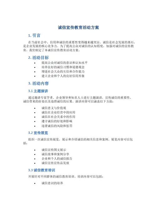 诚信宣传教育活动方案