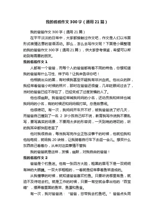 我的爸爸作文300字（通用21篇）