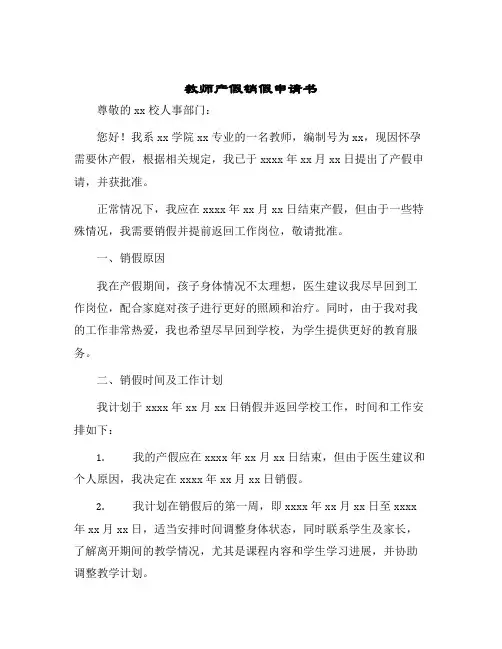 2024年教师产假销假申请书