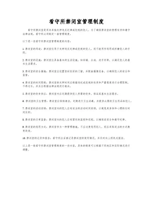 看守所禁闭室管理制度