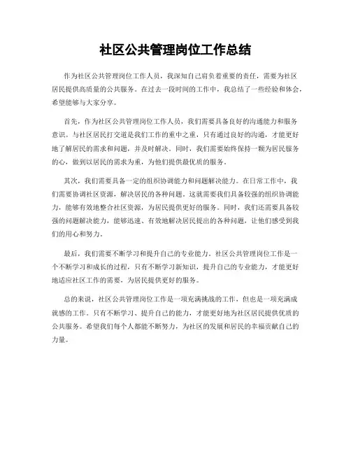 社区公共管理岗位工作总结