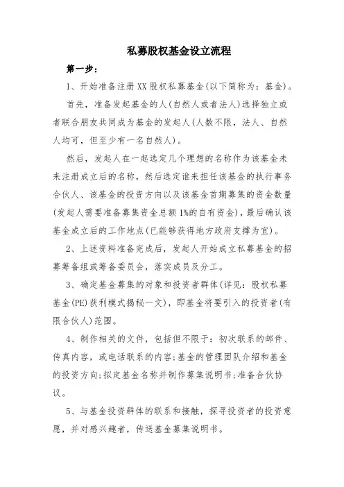 私募股权基金设立流程