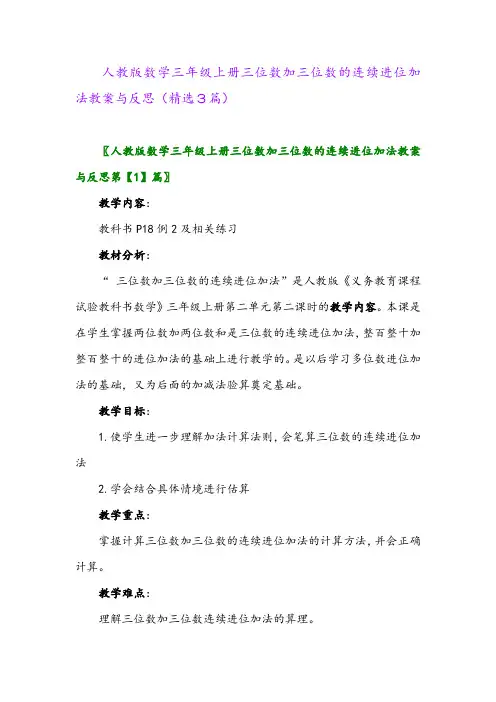 2023年人教版数学三年级上册三位数加三位数的连续进位加法教案与反思(精选3篇)