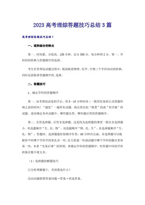 2023高考_高考理综答题技巧总结3篇