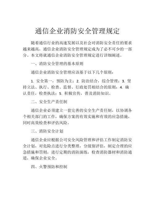通信企业消防安全管理规定
