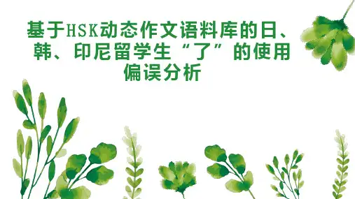 基于HSK动态作文语料库的日、韩、印尼留学生“了”的使用偏误分析