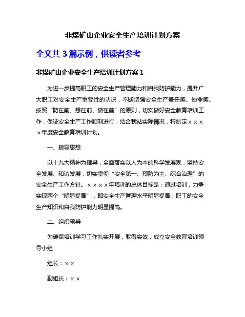 非煤矿山企业安全生产培训计划方案
