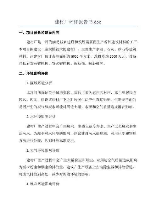 建材厂环评报告书doc