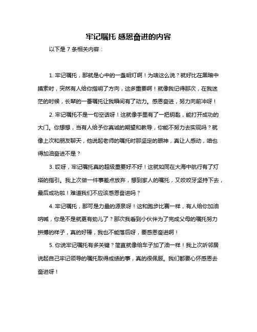 牢记嘱托 感恩奋进的内容
