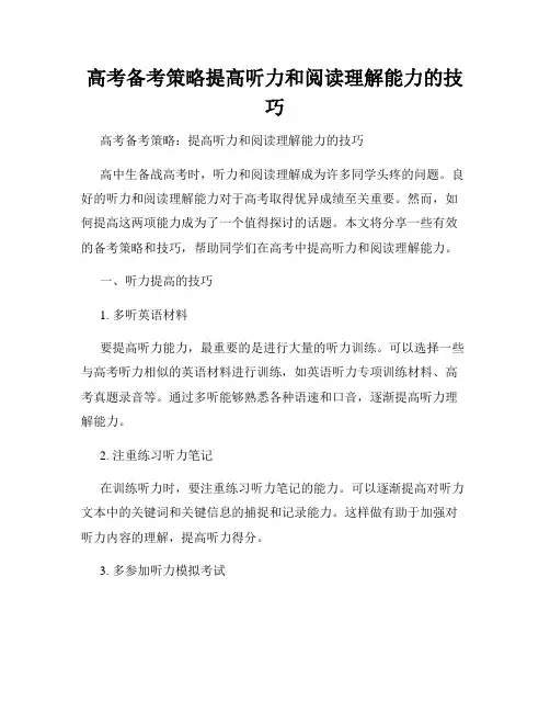 高考备考策略提高听力和阅读理解能力的技巧