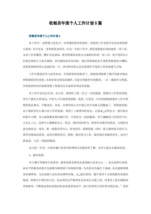 收银员年度个人工作计划5篇