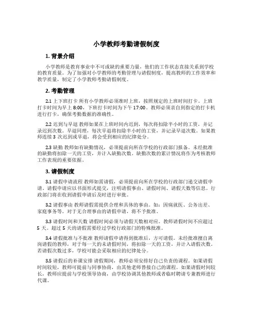 小学教师考勤请假制度