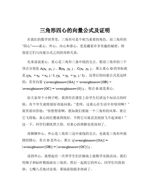 三角形四心的向量公式及证明