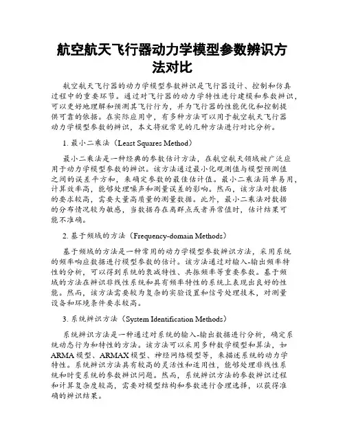 航空航天飞行器动力学模型参数辨识方法对比
