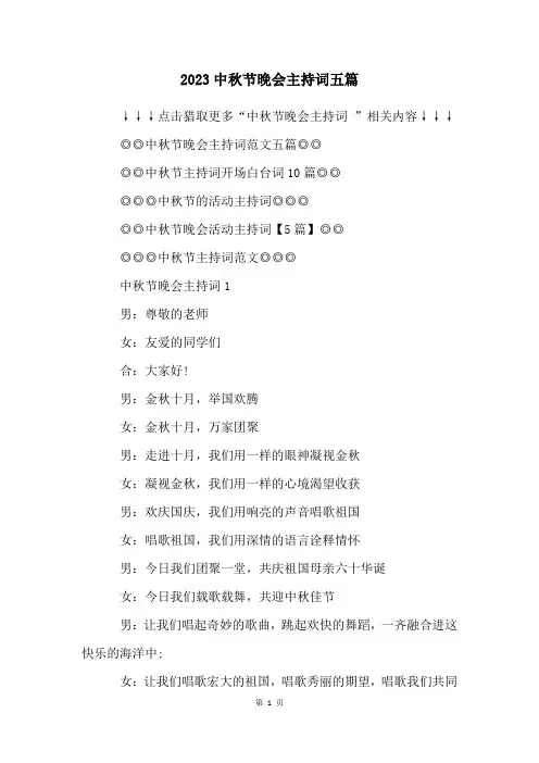 2023中秋节晚会主持词五篇