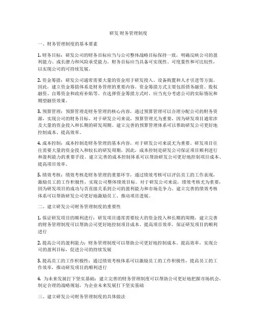 研发 财务管理制度