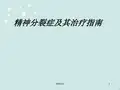 精神分裂症及其治疗指南  ppt课件