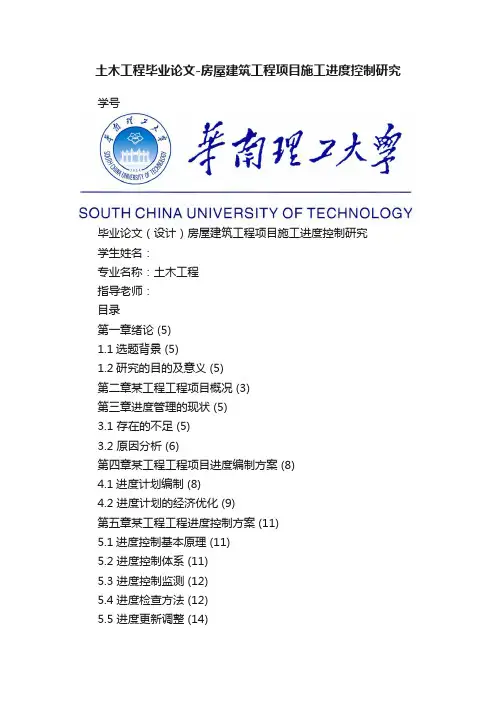 土木工程毕业论文-房屋建筑工程项目施工进度控制研究