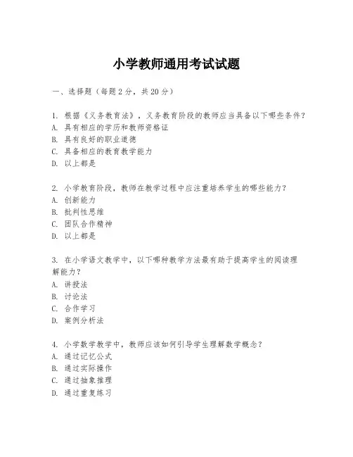 小学教师通用考试试题