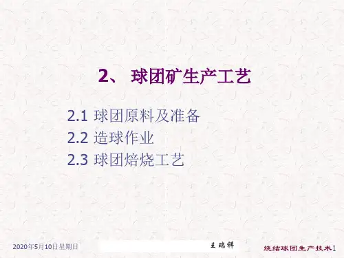 2、球团矿生产工艺解析