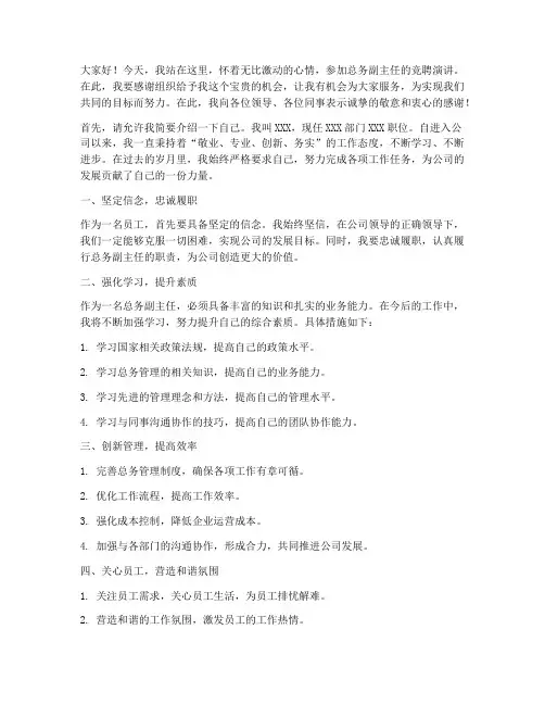总务副主任的竞聘演讲稿