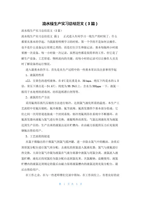 流水线生产实习总结范文(3篇)