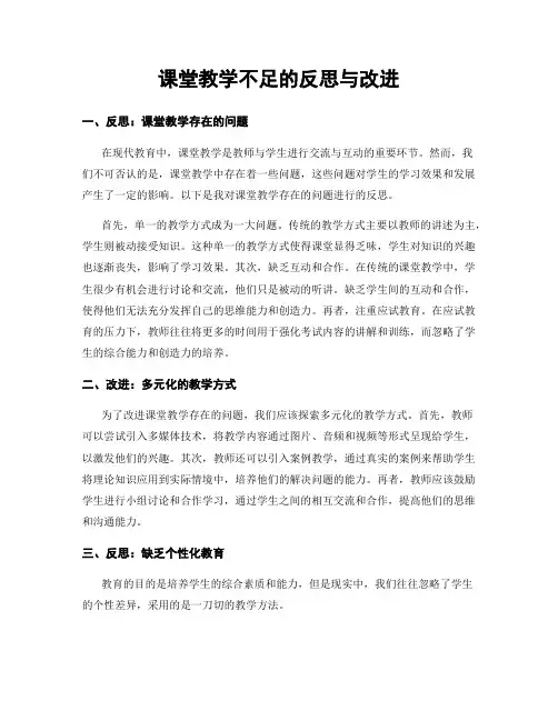 课堂教学不足的反思与改进