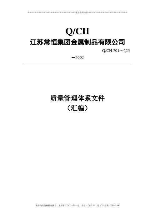 某公司质量管理体系全套文件(DOC格式)