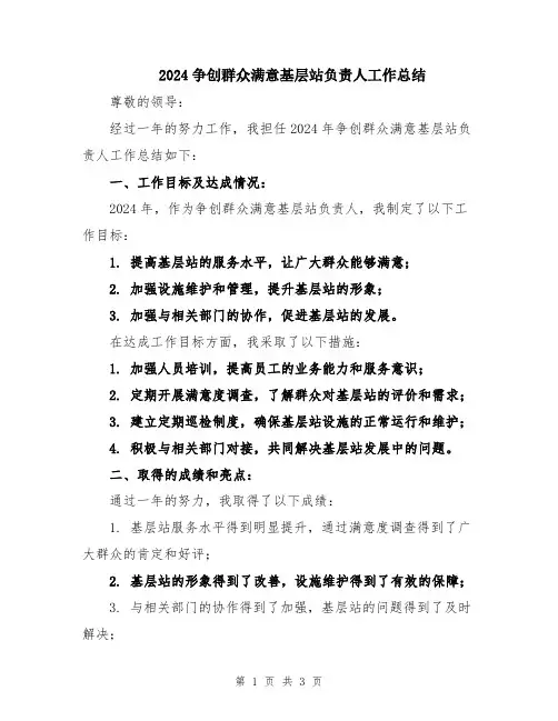 2024争创群众满意基层站负责人工作总结