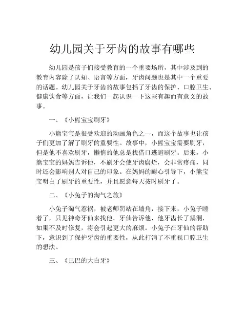幼儿园关于牙齿的故事有哪些