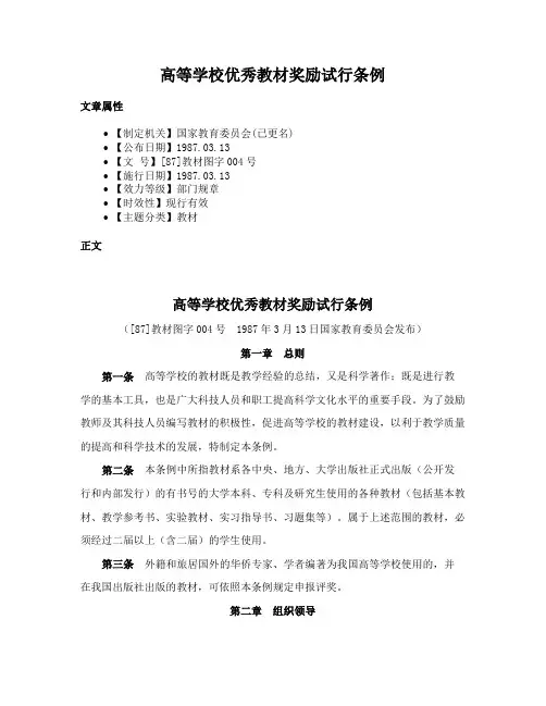 高等学校优秀教材奖励试行条例