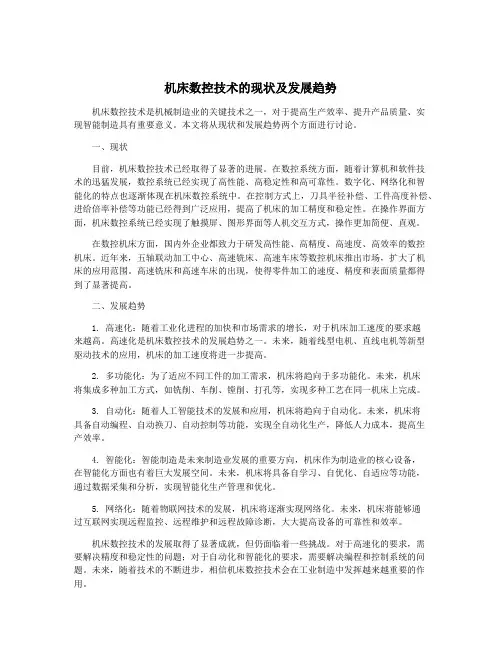 机床数控技术的现状及发展趋势