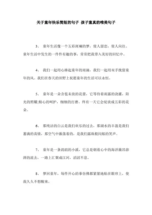 关于童年快乐简短的句子 孩子童真的唯美句子