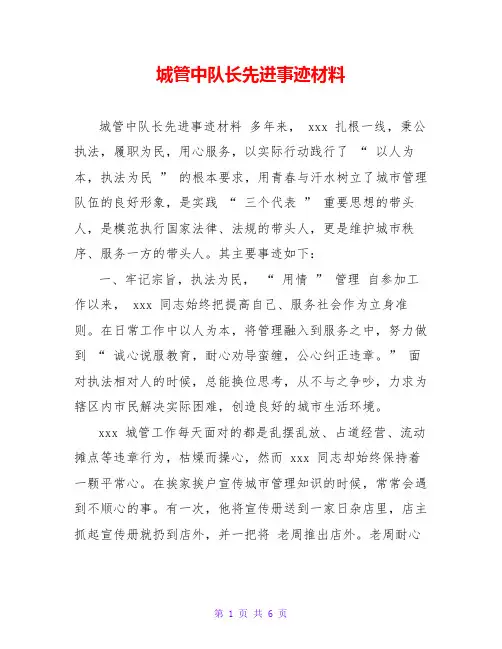 城管中队长先进事迹材料
