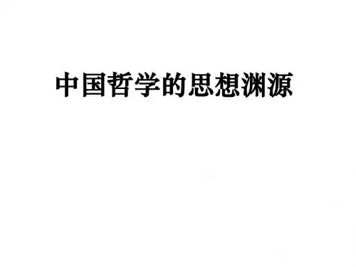 第二讲中国哲学入门