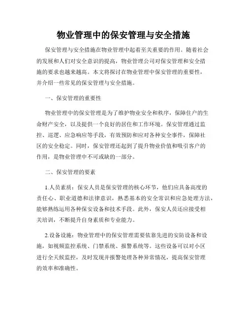 物业管理中的保安管理与安全措施